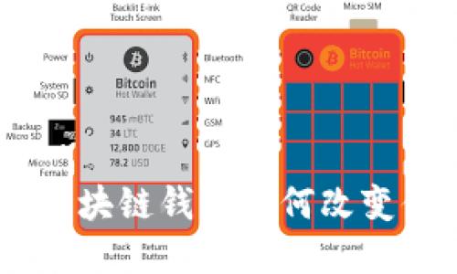 解锁未来：Gofun区块链钱包如何改变你的数字资产管理