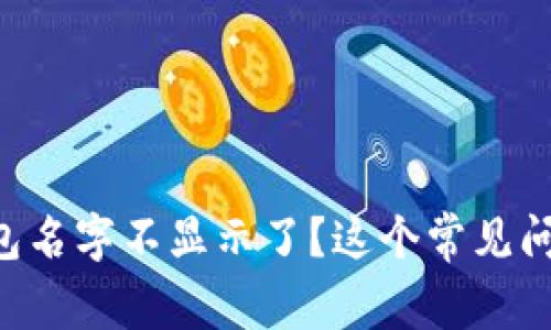 为什么我的TP钱包名字不显示了？这个常见问题教你如何解决！