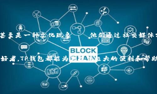 TP钱包是一款广受欢迎的数字资产管理工具，主要用于加密货币的存储和交易。关于“TP钱包电脑可以下载吗”这个问题，我们可以详细探讨一下它的各个方面。

TP钱包的基础知识
TP钱包，是一款用户友好的数字钱包——它不仅支持各种主流的加密货币，还提供了多种功能来帮助用户管理自己的数字资产。无论你是刚入门的加密货币小白，还是经验丰富的投资者，TP钱包都能满足你的需求。

TP钱包的主要功能
TP钱包提供的功能丰富多样，包括资产管理、交易记录、市场行情分析等。用户可以通过这款工具方便地进行加密货币交易，查看实时价格，甚至参与到去中心化金融（DeFi）中去。最重要的是，TP钱包注重安全性，它采用了多重加密技术来保护用户的资产。

TP钱包的下载渠道
关于TP钱包能否在电脑上下载的问题，答案是肯定的——尽管TP钱包最初是为移动设备设计的，但它也提供了桌面版本，能够在Windows和Mac系统上运行。用户可以在官方的网站上找到对应的下载链接...

下载步骤详解
接下来，我们就来看看如何在电脑上下载和安装TP钱包。这个过程其实并不复杂，只需要几个简单的步骤：
ol
  li访问TP钱包的官方网站。/li
  li找到并点击“下载”页面。/li
  li选择你的操作系统（Windows或Mac）。/li
  li下载完成后，找到安装文件，双击运行。/li
  li按照提示完成安装，设置你的钱包安全信息。/li
/ol

使用TP钱包的注意事项
在使用TP钱包进行数字资产管理时，有几个方面需要特别注意：
ul
  listrong安全性：/strong确保下载官方版本，防止钓鱼网站的风险。/li
  listrong备份助记词：/strong钱包在首次创建时，会生成助记词，需要妥善保存以便后续恢复。/li
  listrong定期更新：/strong关注TP钱包的更新动态，及时升级到最新版本以防安全漏洞。/li
/ul

TP钱包在文化中的影响
随着数字货币的普及，TP钱包作为其中一部分，已经逐渐影响了我们的生活、工作和投资习惯。尤其是在年轻人中，加密货币和相关工具的使用已经成为一种潮流、甚至是一种文化现象——他们通过社交媒体分享自己的投资经历，形成了独特的社群文化...

总结
总之，TP钱包不仅可以在电脑上下载使用，还为用户提供了一个方便安全的数字资产管理平台。无论你是一个偶尔投资的用户，还是一个对加密货币情有独钟的爱好者，TP钱包都能为你提供极大的便利和帮助。在这个飞速发展的数字时代，掌握一些数字货币的知识是非常必要的，因此，尽早使用TP钱包，让自己融入这个趋势吧——这，就是现代科技带给我们的新机遇...

TP钱包,数字资产,加密货币,电脑下载/guanjianci  
在电脑上下载TP钱包——数字资产管理的新选择