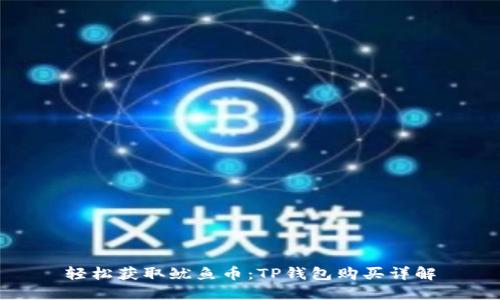 轻松获取鱿鱼币：TP钱包购买详解