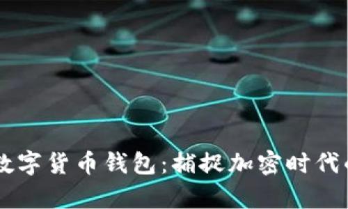 进阶法GPI数字货币钱包：捕捉加密时代的财富密码！