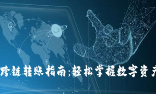 TP钱包USDT跨链转账指南：轻松掌握数字资产流动新玩法