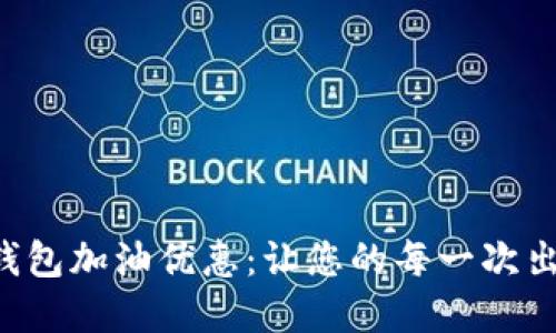 享受数字钱包加油优惠：让您的每一次出行更省钱！