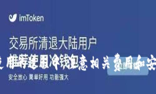 在TP钱包中，用户可以在自己的钱包地址之间进行币的互转。TP钱包作为一个多链数字货币钱包，允许用户管理和转移多种加密资产。这种转账通常是通过区块链技术进行的，属于去中心化的操作。

如何在TP钱包中进行币的互转
首先，确保你拥有TP钱包的最新版本，并已成功登录。接下来，按照以下步骤进行币的转移：
ul
    listrong选择币种：/strong打开TP钱包，进入“资产”界面，选择你想要转移的币种。/li
    listrong点击转账：/strong在选定的币种页面，通常会有“转账”或“发送”的选项，点击进入。/li
    listrong输入地址：/strong在转账页面，输入接收方的地址。确保地址正确，区块链转账一旦发送，将不可逆转。/li
    listrong输入金额：/strong填写你想转移的数量，确认余额足够。/li
    listrong确认交易：/strong仔细核对所有信息是否正确，然后确认交易。在确认之后，系统将处理你的转账请求。/li
/ul

注意事项
在使用TP钱包进行币的互转时，有几个地方需要特别注意：
ul
    listrong矿工费：/strong每笔转账会收取一定的矿工费，费用因网络拥堵而异。在确认交易前，请确保了解当前的费用情况。/li
    listrong网络选择：/strongTP钱包支持多条公链。在转账时，确保选择与目标地址对应的网络，以免资产丢失。/li
    listrong安全性：/strong务必保持钱包的安全性，不要泄露私钥和助记词。建议开启多重认证以增加安全性。/li
/ul

互转的优势
在TP钱包中进行币的互转，有几个明显的优势：
ul
    listrong便捷性：/strong用户可以在同一个平台上管理多种数字资产，转账操作简单直观。/li
    listrong实时性：/strong区块链技术允许即时转账，用户能够快速完成交易。/li
    listrong低成本：/strong与传统金融系统相比，区块链转账的成本通常更低。/li
/ul

常见问题
在进行币的转移时，用户可能会遇到一些问题，以下是常见问题的解答：
ul
    listrong转账失败怎么办？/strong 如果转账失败，首先检查网络状况和地址准确性。如果依然无法解决，可以联系客服支持。/li
    listrong如何查看转账记录？/strong 在TP钱包中，用户可以在“交易记录”或“转账历史”中查看所有交易的详细信息。/li
/ul

总结
总的来说，TP钱包提供了一个方便、安全的环境，用户可以轻松地进行币的互转。在使用的过程中，注意相关费用和安全性，将确保你的资产安全无忧。希望你能够轻松享受数字货币带来的便利和乐趣！