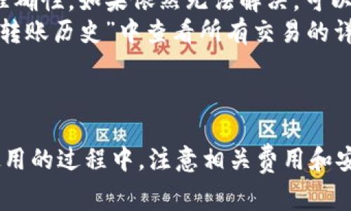 在TP钱包中，用户可以在自己的钱包地址之间进行币的互转。TP钱包作为一个多链数字货币钱包，允许用户管理和转移多种加密资产。这种转账通常是通过区块链技术进行的，属于去中心化的操作。

如何在TP钱包中进行币的互转
首先，确保你拥有TP钱包的最新版本，并已成功登录。接下来，按照以下步骤进行币的转移：
ul
    listrong选择币种：/strong打开TP钱包，进入“资产”界面，选择你想要转移的币种。/li
    listrong点击转账：/strong在选定的币种页面，通常会有“转账”或“发送”的选项，点击进入。/li
    listrong输入地址：/strong在转账页面，输入接收方的地址。确保地址正确，区块链转账一旦发送，将不可逆转。/li
    listrong输入金额：/strong填写你想转移的数量，确认余额足够。/li
    listrong确认交易：/strong仔细核对所有信息是否正确，然后确认交易。在确认之后，系统将处理你的转账请求。/li
/ul

注意事项
在使用TP钱包进行币的互转时，有几个地方需要特别注意：
ul
    listrong矿工费：/strong每笔转账会收取一定的矿工费，费用因网络拥堵而异。在确认交易前，请确保了解当前的费用情况。/li
    listrong网络选择：/strongTP钱包支持多条公链。在转账时，确保选择与目标地址对应的网络，以免资产丢失。/li
    listrong安全性：/strong务必保持钱包的安全性，不要泄露私钥和助记词。建议开启多重认证以增加安全性。/li
/ul

互转的优势
在TP钱包中进行币的互转，有几个明显的优势：
ul
    listrong便捷性：/strong用户可以在同一个平台上管理多种数字资产，转账操作简单直观。/li
    listrong实时性：/strong区块链技术允许即时转账，用户能够快速完成交易。/li
    listrong低成本：/strong与传统金融系统相比，区块链转账的成本通常更低。/li
/ul

常见问题
在进行币的转移时，用户可能会遇到一些问题，以下是常见问题的解答：
ul
    listrong转账失败怎么办？/strong 如果转账失败，首先检查网络状况和地址准确性。如果依然无法解决，可以联系客服支持。/li
    listrong如何查看转账记录？/strong 在TP钱包中，用户可以在“交易记录”或“转账历史”中查看所有交易的详细信息。/li
/ul

总结
总的来说，TP钱包提供了一个方便、安全的环境，用户可以轻松地进行币的互转。在使用的过程中，注意相关费用和安全性，将确保你的资产安全无忧。希望你能够轻松享受数字货币带来的便利和乐趣！