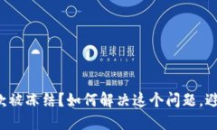 数字钱包收款被冻结？如何解决这个问题，避免
