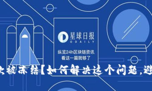 数字钱包收款被冻结？如何解决这个问题，避免资金损失！