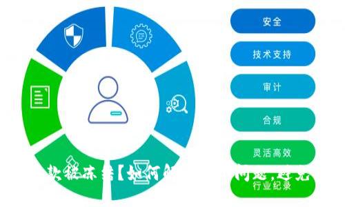 数字钱包收款被冻结？如何解决这个问题，避免资金损失！