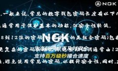 钱包密码的位数通常取决于具体的钱包类型和使