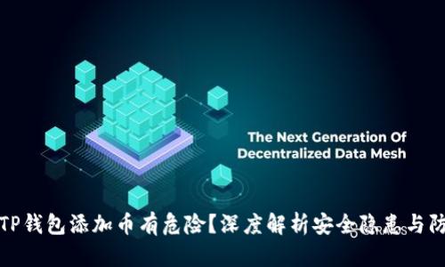 为什么TP钱包添加币有危险？深度解析安全隐患与防范措施