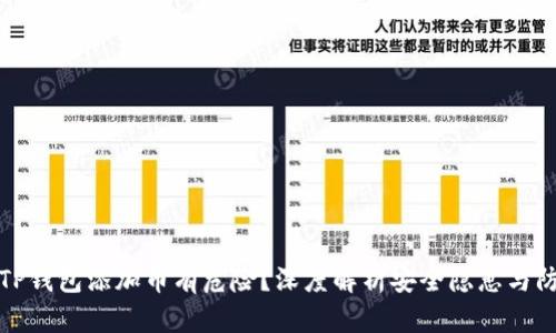 为什么TP钱包添加币有危险？深度解析安全隐患与防范措施
