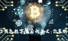 揭秘微信钱包数字背后的含义：你真的了解吗？