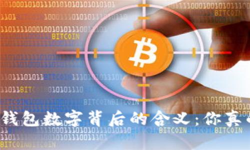 揭秘微信钱包数字背后的含义：你真的了解吗？