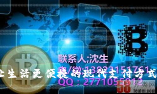 数字钱包支付：让生活更便捷的现代支付方式，你准备好了吗？