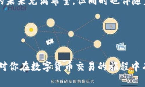 在讨论TP钱包转账是否可以被冻结之前，我们先来了解一下什么是TP钱包，以及它在数字货币交易中的作用。

什么是TP钱包？
TP钱包是一款支持多种数字货币的移动钱包，用户可以通过它管理和交易他们的加密资产。无论是比特币、以太坊还是其他 altcoin，TP钱包都提供了一个便捷的用户界面，让用户在手机上轻松地进行各类交易。

转账的不可逆性
数字货币的一个显著特征就是其转账的不可逆性。也就是说，一旦交易被确认，就无法被取消或冻结。这与传统银行转账截然不同，后者通常允许用户在发现错误时撤销或冻结交易。这种设计背后的原因在于区块链技术的透明性和去中心化，而这些特性虽然增加了安全性，却也带来了风险——一旦资金被转走，想要追回几乎是不可能的。

TP钱包的安全性
TP钱包在安全性方面采取了一系列措施，确保用户的资金不被恶意攻击或盗取。然而，用户本身的操作也至关重要。例如，存储私钥的安全性、密码的复杂度、以及定期更新钱包软件等，都是保障安全的关键。

转账冻结的可能性
那么，TP钱包的转账能否被冻结呢？答案是，通常情况下，无法冻结转账。但是，某些特殊情况可能会影响资金的流动。例如，如果交易在一个可疑的地址之间进行，资金可能会受到监管机构的监控，用户的账户可能会被临时限制。此外，使用TP钱包的用户也需要遵循一定的法律法规，防止参与洗钱等违法行为，理应保持良好的交易习惯。

区块链与法律的交汇
随着加密货币的普及，各国对数字资产的监管也在逐步加强。在某些情况下，如果有关机构发现某一笔交易涉及犯罪活动，可能会要求交易所进行冻结或阻止。在这种情况下，尽管TP钱包无法直接冻结转账，但相关机构可以通过法律手段要求交易所采取行动。

总结
总体来说，TP钱包的转账因为区块链技术的特性，一般无法被人为冻结。但用户在使用时，仍然需要对此保持警觉，确保自己的交易合规并安全。数字货币的未来充满希望，但同时也伴随着诸多不确定性，用户需要擦亮眼睛，谨慎对待。

相关关键词
TP钱包, 数字货币, 转账冻结, 区块链技术/guanjianci

为了帮助你更好地了解TP钱包的使用，并进一步探索相关主题，这里提供一些建议如何安全使用TP钱包，以及如何避免潜在风险的策略。希望这些信息能对你在数字货币交易的旅程中有所帮助。