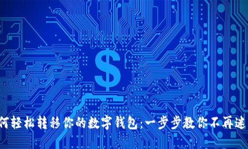 如何轻松转移你的数字钱包：一步步教你不再迷茫！
