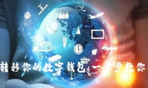 如何轻松转移你的数字钱包：一步步教你不再迷茫！
