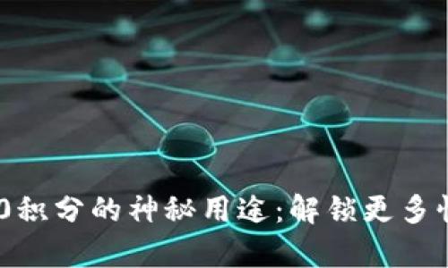 TP钱包100积分的神秘用途：解锁更多惊喜与福利