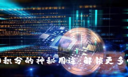 TP钱包100积分的神秘用途：解锁更多惊喜与福利