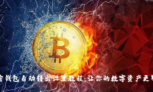 加密钱包自动转出设置教程：让你的数字资产更智能