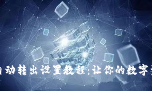 加密钱包自动转出设置教程：让你的数字资产更智能