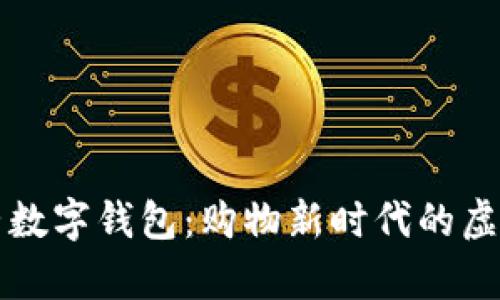 京东自营数字钱包：购物新时代的虚拟小金库