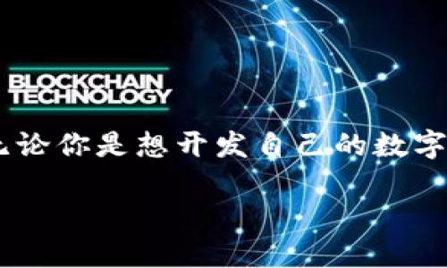 去哪里弄区块链钱包开发？这是一个越来越受到关注的话题，尤其是在数字货币和区块链技术迅猛发展的今天。无论你是想开发自己的数字钱包、还是对区块链技术感兴趣，了解钱包开发的途径和流程都是至关重要的。接下来，我们将深入探讨这一领域。

数字货币钱包开发指南：如何选择合适的开发平台与服务？