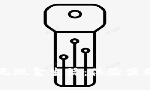 “用数字钱包开启无现金生活：体验便利与安全的新时代”