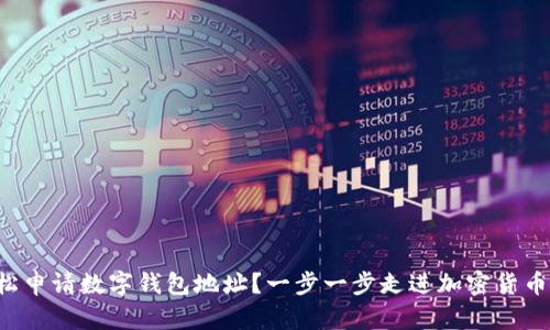 如何轻松申请数字钱包地址？一步一步走进加密货币的世界！