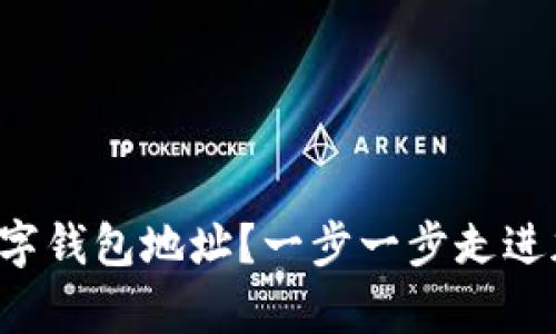 如何轻松申请数字钱包地址？一步一步走进加密货币的世界！