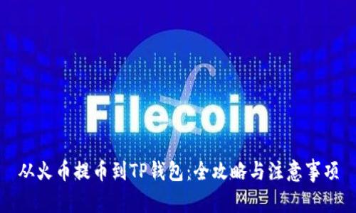 从火币提币到TP钱包：全攻略与注意事项