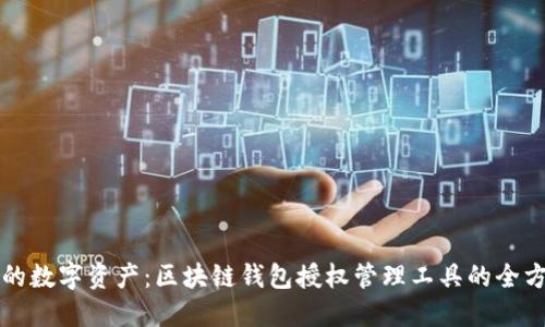 掌控你的数字资产：区块链钱包授权管理工具的全方位探秘