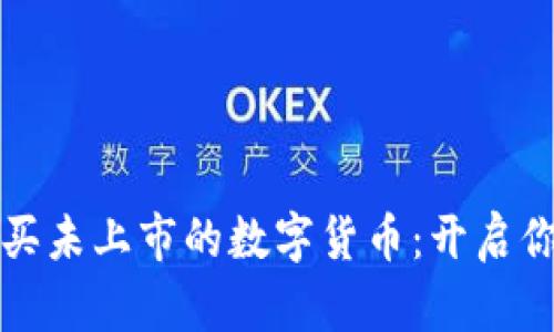 如何通过TP钱包购买未上市的数字货币：开启你的区块链投资之旅
