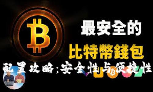 区块链钱包配置攻略：安全性与便捷性的完美结合