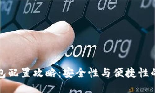 区块链钱包配置攻略：安全性与便捷性的完美结合