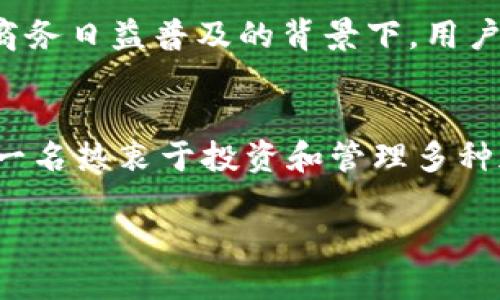 tp钱包和topay钱包虽然听起来相似，但它们实际上是不同的数字钱包应用。接下来，我们将详细探讨这两者之间的区别、功能以及它们在数字货币市场中的作用。

tp钱包的概述
tp钱包（Trust Wallet）是由Binance支持的一款多币种数字钱包。它允许用户安全存储和管理多种加密资产，提供用户友好的界面和强大的安全性。tp钱包对于新手来说尤其友好，因为它具有易于理解的功能和直观的用户体验。tp钱包支持以太坊及其代币、比特币、Ripple等多种主流币种，并且用户可以通过该应用直接参加去中心化金融（DeFi）项目的活动。

topay钱包的定义
topay钱包则是一个相对较新的数字钱包应用，主要专注于支付功能。它旨在为用户提供快速、便捷的支付解决方案，尤其在电商领域。topay钱包可能具有一些特殊的区域性功能，方便用户在某些特定市场进行交易和管理现金流。

tp钱包与topay钱包的主要区别
首先，在功能上，tp钱包更加强调资产的存储和管理功能，它不仅是一个钱包，还是一个去中心化的交易平台。而topay钱包则更加注重支付的便捷性，更加侧重于消费交易。其次，tp钱包支持更多种类的加密货币，用户可以在一个平台上管理多种资产，而topay钱包可能有限制，仅支持一些特定的货币或支付方式。

安全性与隐私保护
在安全性方面，tp钱包采用私钥存储方式，确保用户的资产安全。而topay钱包也非常重视用户的隐私和安全，可能采用多种加密技术以保护用户的资金。然而，在选择钱包时，用户应该根据自身的需求进行评估，选择最符合自己要求的数字钱包。

市场定位与用户体验
tp钱包的用户群体通常是对区块链技术感兴趣、并希望参与到去中心化金融生态系统中的用户。而topay钱包的用户则可能更注重日常消费的便利性，特别是在电子商务日益普及的背景下。用户体验方面，tp钱包接口简洁，易于操作，而topay钱包则可能强调支付过程的流畅性和快捷性。

总结
综上所述，tp钱包和topay钱包虽然名字相似，但它们在功能、目标用户和市场定位上有着显著的区别。用户在选择时，应该根据自己的需求和习惯做出选择。如果你是一名热衷于投资和管理多种加密资产的用户，tp钱包可能是更好的选择；而如果你更注重即时支付和流畅的消费体验，topay钱包可能更适合你。

当然，随着数字货币的迅猛发展，这两款钱包的功能和特性可能会不断演变，因此，保持关注市场动态、尝试不同钱包的使用体验，将是每位加密货币用户的重要一步。