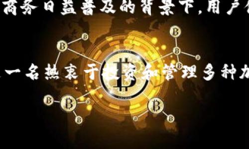 tp钱包和topay钱包虽然听起来相似，但它们实际上是不同的数字钱包应用。接下来，我们将详细探讨这两者之间的区别、功能以及它们在数字货币市场中的作用。

tp钱包的概述
tp钱包（Trust Wallet）是由Binance支持的一款多币种数字钱包。它允许用户安全存储和管理多种加密资产，提供用户友好的界面和强大的安全性。tp钱包对于新手来说尤其友好，因为它具有易于理解的功能和直观的用户体验。tp钱包支持以太坊及其代币、比特币、Ripple等多种主流币种，并且用户可以通过该应用直接参加去中心化金融（DeFi）项目的活动。

topay钱包的定义
topay钱包则是一个相对较新的数字钱包应用，主要专注于支付功能。它旨在为用户提供快速、便捷的支付解决方案，尤其在电商领域。topay钱包可能具有一些特殊的区域性功能，方便用户在某些特定市场进行交易和管理现金流。

tp钱包与topay钱包的主要区别
首先，在功能上，tp钱包更加强调资产的存储和管理功能，它不仅是一个钱包，还是一个去中心化的交易平台。而topay钱包则更加注重支付的便捷性，更加侧重于消费交易。其次，tp钱包支持更多种类的加密货币，用户可以在一个平台上管理多种资产，而topay钱包可能有限制，仅支持一些特定的货币或支付方式。

安全性与隐私保护
在安全性方面，tp钱包采用私钥存储方式，确保用户的资产安全。而topay钱包也非常重视用户的隐私和安全，可能采用多种加密技术以保护用户的资金。然而，在选择钱包时，用户应该根据自身的需求进行评估，选择最符合自己要求的数字钱包。

市场定位与用户体验
tp钱包的用户群体通常是对区块链技术感兴趣、并希望参与到去中心化金融生态系统中的用户。而topay钱包的用户则可能更注重日常消费的便利性，特别是在电子商务日益普及的背景下。用户体验方面，tp钱包接口简洁，易于操作，而topay钱包则可能强调支付过程的流畅性和快捷性。

总结
综上所述，tp钱包和topay钱包虽然名字相似，但它们在功能、目标用户和市场定位上有着显著的区别。用户在选择时，应该根据自己的需求和习惯做出选择。如果你是一名热衷于投资和管理多种加密资产的用户，tp钱包可能是更好的选择；而如果你更注重即时支付和流畅的消费体验，topay钱包可能更适合你。

当然，随着数字货币的迅猛发展，这两款钱包的功能和特性可能会不断演变，因此，保持关注市场动态、尝试不同钱包的使用体验，将是每位加密货币用户的重要一步。