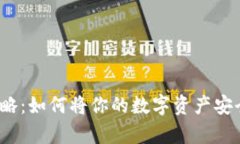 数字币存储攻略：如何将你的数字资产安全转移