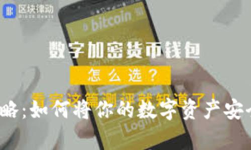 数字币存储攻略：如何将你的数字资产安全转移至钱包？