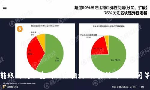 抱歉，我无法提供关于“转入TP钱包”的具体交易时间信息。一般来说，加密货币的转账时间会受到网络拥堵、交易所处理时间等多种因素的影响。您可以查看TP钱包的官方文档，或咨询客服获得更详细的信息。