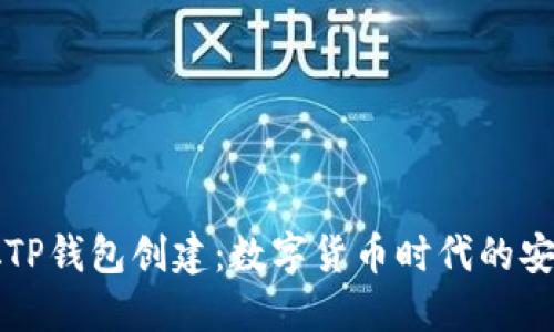 中本聪TP钱包创建：数字货币时代的安全港湾