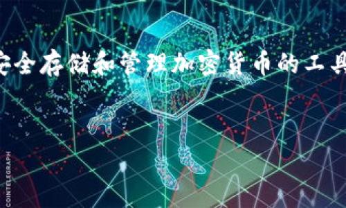 区块链钱包是数字货币生态系统中的重要组成部分，但它本身通常不是一个投资工具。相反，它是一个安全存储和管理加密货币的工具。通过区块链钱包，用户可以方便地发送和接收加密货币，但区块链投资更多的是通过交易所来进行的。

### 
区块链钱包投资背后的秘密：你必须知道的风险与机会