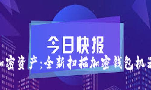 探索您的加密资产：全新扫描加密钱包机器人的崛起