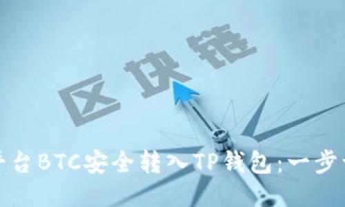 如何将火币平台BTC安全转入TP钱包：一步一步教你操作