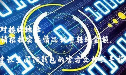 要将TRX（波场币）从TP钱包转出，您可以按照以下步骤进行操作：

### 第一步：打开TP钱包
首先，确保您已经下载并安装了TP钱包。如果您尚未安装，可以在应用商店（如App Store或Google Play）搜索“TP钱包”并下载。

### 第二步：登录您的账户
启动TP钱包应用后，输入您的密码或使用生物识别（如指纹或面部识别）登录到钱包。

### 第三步：选择转账功能
一旦您成功登录，您会看到钱包的主界面。在这里，找到并点击“转账”或“发送”选项。通常，这个选项会以一个带有箭头的图标表示。

### 第四步：选择币种
在转账界面，您需要选择要发送的币种。点击币种列表，找到TRX（波场币）并选择它。

### 第五步：输入接收地址
接下来，您需要输入接收方的TRX地址。确保您输入的地址正确无误，因为加密货币转账是不可逆的。如果您是通过扫描二维码的方式转账，可以直接选择扫描来获取接收地址。

### 第六步：输入转账金额
在输入完接收地址后，您需要输入要转账的具体金额。在大多数钱包中，您会看到一个显示当前TRX余额的地方，确保您转账的金额在余额之内。

### 第七步：确认转账信息
在您输入完接收地址和转账金额后，仔细核对所有信息。如果一切看起来都正确，您可以继续进行转账。在确认之前，也可以查看网络手续费（Gas费），这通常会显示在转账界面上。

### 第八步：进行转账
确认信息无误后，点击“确认”或“发送”按钮。接下来，您可能需要进行某种身份验证，比如输入密码或使用指纹确认。

### 第九步：查看转账状态
转账发起后，您可以在钱包中查找交易记录以查看转账状态。通常情况下，TRX的转账会在几分钟内完成。

### 温馨提示：
1. **安全性**：确保您的TP钱包应用是最新版本，防止安全漏洞。
2. **地址准确性**：加密货币转账必须准确到每一位，转账前请仔细核对接收地址。
3. **手续费**：不同的网络状态下，TRX的转账手续费可能会有所不同，请根据实际情况调整转账金额。

通过以上步骤，您就可以成功地在TP钱包中转出TRX了。如有任何问题，建议查阅TP钱包的官方文档或寻求社区支持。