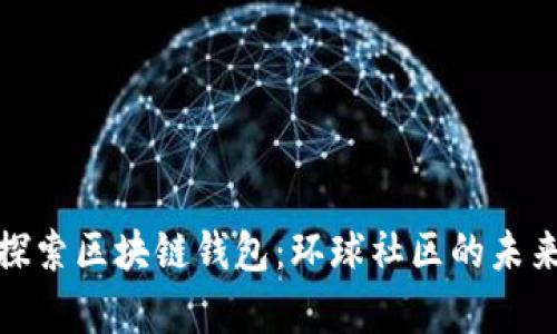 在简书上探索区块链钱包：环球社区的未来财富之路