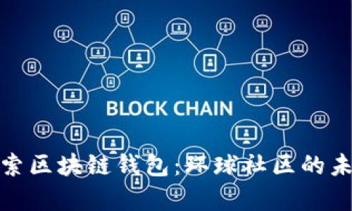 在简书上探索区块链钱包：环球社区的未来财富之路