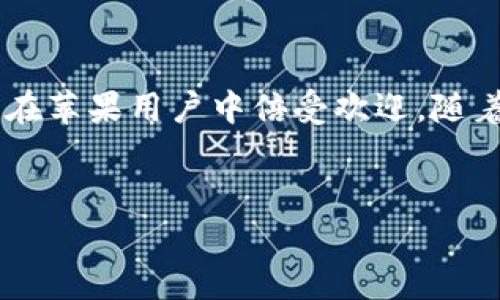 对于ImToken钱包的具体发行量，特别是苹果版的发行量，通常没有确切的公开数据。ImToken钱包是一款数字资产钱包，主要用于管理各种加密货币，包括以太坊和ERC20代币等。这款应用在市场上经过了一段时间的发展，吸引了大量用户。

但如果你想了解ImToken钱包的相关信息，尤其是在苹果平台上的表现，以下内容将为你提供一些参考。

1. ImToken钱包简介
ImToken钱包是一款使用广泛的数字货币钱包，用户可以通过它安全地存储、管理和交易各种加密货币。该钱包不仅支持Ethereum（以太坊），还支持多种数字资产的管理，界面友好，易于使用。它以安全性、高效性和多功能性著称，深受用户喜爱。

2. ImToken的市场地位
在数字资产钱包的市场中，ImToken凭借着其优秀的用户体验和强大的功能，赢得了较大的市场份额。尤其是在亚洲市场，ImToken的用户基础相当庞大。这种市场地位无疑使得ImToken成为那些希望进入加密世界的用户的热门选择。

3. 苹果手机用户的需求
对于使用苹果设备的用户来说，安全性和方便性是首要考虑因素。ImToken钱包在这方面表现出色，确保用户的私钥和资产安全，同时提供便捷的操作体验。例如，用户可以通过面容识别和指纹识别来解锁钱包...这让不少用户感到放心。

4. ImToken钱包的功能
ImToken钱包的功能多样，包括但不限于：
ul
    li资产管理：用户可以一目了然地看到自己的数字资产状况，包括各类加密货币的余额、总价值等。/li
    li交易功能：用户可以方便地通过钱包进行各种交易，包括买入、卖出和转账等。/li
    liDApp浏览：ImToken支持用户访问各类去中心化应用，让用户能够进行更广泛的交易活动甚至参与DeFi项目。/li
/ul

5. 安全性与隐私保护
安全性一直是数字资产钱包用户关注的重中之重...ImToken在这一方面下了不少功夫。例如，用户的私钥存储在本地，而不是服务器端，这样可以降低被攻击的风险。此外，应用程序定期进行安全性测试，以确保所有功能安全可用。

6. ImToken的用户反馈
许多用户在使用ImToken钱包后给出了积极评价，认为它的操作简单、功能齐全。不过，也有用户提出了一些改进建议，比如功能界面的，以及增加更多的资产支持等。但总体而言，用户体验良好，这为ImToken的持续发展提供了动力。

7. 未来的发展方向
面对快速变化的数字资产市场，ImToken也在不断进行调整，以适应新的需求和挑战。例如，未来可能会引入更多的去中心化功能或扩展到其他区块链生态。

8. 如何下载和使用ImToken钱包
对于新用户来说，下载和注册ImToken钱包相对简单。在App Store中搜索“ImToken”，下载安装后...用户只需按照指引创建钱包，设置密码，即可开始管理自己的数字资产。
  
9. 最后
尽管ImToken钱包的具体发行量没有确切数据，但它无疑是在数字资产管理领域中占有一席之地的工具，特别是在苹果用户中倍受欢迎。随着加密市场的不断演变，ImToken作为一个安全、便捷的数字资产管理平台，一定会在未来有更加广阔的发展空间。

ImToken, 数字钱包, 加密货币, 苹果应用/guanjianci
ImToken钱包在苹果平台的表现：您不可不知的数字资产管理工具