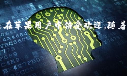 对于ImToken钱包的具体发行量，特别是苹果版的发行量，通常没有确切的公开数据。ImToken钱包是一款数字资产钱包，主要用于管理各种加密货币，包括以太坊和ERC20代币等。这款应用在市场上经过了一段时间的发展，吸引了大量用户。

但如果你想了解ImToken钱包的相关信息，尤其是在苹果平台上的表现，以下内容将为你提供一些参考。

1. ImToken钱包简介
ImToken钱包是一款使用广泛的数字货币钱包，用户可以通过它安全地存储、管理和交易各种加密货币。该钱包不仅支持Ethereum（以太坊），还支持多种数字资产的管理，界面友好，易于使用。它以安全性、高效性和多功能性著称，深受用户喜爱。

2. ImToken的市场地位
在数字资产钱包的市场中，ImToken凭借着其优秀的用户体验和强大的功能，赢得了较大的市场份额。尤其是在亚洲市场，ImToken的用户基础相当庞大。这种市场地位无疑使得ImToken成为那些希望进入加密世界的用户的热门选择。

3. 苹果手机用户的需求
对于使用苹果设备的用户来说，安全性和方便性是首要考虑因素。ImToken钱包在这方面表现出色，确保用户的私钥和资产安全，同时提供便捷的操作体验。例如，用户可以通过面容识别和指纹识别来解锁钱包...这让不少用户感到放心。

4. ImToken钱包的功能
ImToken钱包的功能多样，包括但不限于：
ul
    li资产管理：用户可以一目了然地看到自己的数字资产状况，包括各类加密货币的余额、总价值等。/li
    li交易功能：用户可以方便地通过钱包进行各种交易，包括买入、卖出和转账等。/li
    liDApp浏览：ImToken支持用户访问各类去中心化应用，让用户能够进行更广泛的交易活动甚至参与DeFi项目。/li
/ul

5. 安全性与隐私保护
安全性一直是数字资产钱包用户关注的重中之重...ImToken在这一方面下了不少功夫。例如，用户的私钥存储在本地，而不是服务器端，这样可以降低被攻击的风险。此外，应用程序定期进行安全性测试，以确保所有功能安全可用。

6. ImToken的用户反馈
许多用户在使用ImToken钱包后给出了积极评价，认为它的操作简单、功能齐全。不过，也有用户提出了一些改进建议，比如功能界面的，以及增加更多的资产支持等。但总体而言，用户体验良好，这为ImToken的持续发展提供了动力。

7. 未来的发展方向
面对快速变化的数字资产市场，ImToken也在不断进行调整，以适应新的需求和挑战。例如，未来可能会引入更多的去中心化功能或扩展到其他区块链生态。

8. 如何下载和使用ImToken钱包
对于新用户来说，下载和注册ImToken钱包相对简单。在App Store中搜索“ImToken”，下载安装后...用户只需按照指引创建钱包，设置密码，即可开始管理自己的数字资产。
  
9. 最后
尽管ImToken钱包的具体发行量没有确切数据，但它无疑是在数字资产管理领域中占有一席之地的工具，特别是在苹果用户中倍受欢迎。随着加密市场的不断演变，ImToken作为一个安全、便捷的数字资产管理平台，一定会在未来有更加广阔的发展空间。

ImToken, 数字钱包, 加密货币, 苹果应用/guanjianci
ImToken钱包在苹果平台的表现：您不可不知的数字资产管理工具