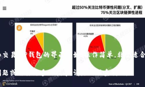 创建波场钱包（Tron Wallet）是一项简单而必要的操作，特别是对于那些希望参与波场区块链投资和交易的用户。下面，我将为您详细介绍如何使用TP钱包创建波场钱包，包括一些关键的操作步骤和注意事项。

什么是TP钱包？

TP钱包是一款支持多种数字货币的移动钱包，特别是针对波场（TRON）生态系统。它提供了安全存储、交易和管理数字资产的功能。用户可以通过TP钱包方便地发送和接收TRX及其上的各种代币，满足日常交易需求。

步骤一：下载和安装TP钱包

首先，您需要在您的移动设备上下载TP钱包应用。您可以在与您的设备兼容的应用商店中搜索“TP Wallet”，或者直接访问官方网站下载链接。安装过程很简单，只需按照提示操作即可。

步骤二：创建新的钱包

1. **打开应用**：下载并安装完毕后，打开TP钱包应用。

2. **选择创建钱包**：在主界面上，您会看到“创建钱包”或“新建钱包”的选项，点击进入。

3. **设置安全密码**：系统会要求您设置一个交易密码，这个密码在您进行转账时需要输入。请确保选择一个复杂但易于记忆的密码，以增强安全性。

步骤三：备份助记词

在创建钱包的过程中，您会被提示生成一组助记词，这组词汇是钱包的恢复密码，丢失后将无法找回钱包中的资产。

1. **写下助记词**：请务必将这组助记词写下并妥善保管，切勿将其泄露给他人！

2. **确认助记词**：系统可能会要求您重新输入助记词的某几个词汇，以确保您确实备份了，遵循指引完成这个步骤。

步骤四：了解钱包界面

创建完钱包后，您会进入TP钱包的主界面。这里是您进行波场交易和管理资产的地方。

1. **钱包余额**：主界面展示了您的钱包余额，包括TRX和其它代币。

2. **转账功能**：点击“发送”即可进行转账，输入收款地址和金额，确认后即可完成交易。

步骤五：添加波场及其代币

在TP钱包中，您可以添加波场及其上发行的各种代币。

1. **查找代币**：在钱包界面，点击“添加代币”选项，搜索您想要添加的代币。

2. **选择代币**：找到后，选择它并添加到您的钱包中，这样您在主界面就可以看到它的余额。

注意事项

1. **安全性**：请务必对您的助记词和交易密码保密，使用硬件钱包或其他方式提升安全性。

2. **更新软件**：定期检查并更新TP钱包应用，以确保获得最新的安全保护和功能。

总结

通过以上步骤，您应该能够轻松创建波场钱包，并开始在波场生态系统中进行投资和交易。TP钱包的界面友好，操作简单，非常适合新手以及经验丰富的用户。记得时刻保持谨慎和安全，享受您的区块链之旅吧！

希望这些信息对您有所帮助，让您在波场投资的旅途中更加顺利！如果您还有其他问题或需要更多的指导，请随时联系我们。